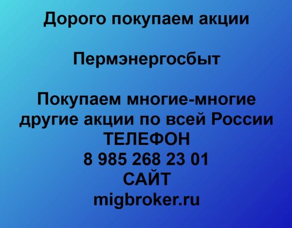 Покупаем акции Пермэнергосбыт